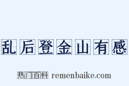 乱后登金山有感是什么意思的图片